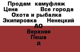 Продам  камуфляж › Цена ­ 2 400 - Все города Охота и рыбалка » Экипировка   . Ненецкий АО,Верхняя Пеша д.